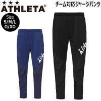 サッカー ウェア アスレタ ATHLETA チーム対応 ジャージパンツ チームウェア TEAM ath-team | MOVE