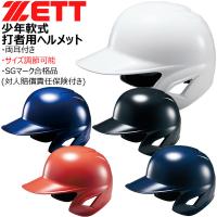 少年用 打者 ヘルメット ゼット ZETT ジュニア 軟式 ヘルメット サイズ調整ダイヤル 両耳 | MOVE