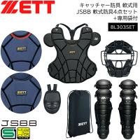 野球 キャッチャー防具 軟式用 一般用 ゼット ZETT JSBB 軟式防具4点セット(マスク・スロートガード・レガーツ・プロテクター)+専用袋付 | MOVE