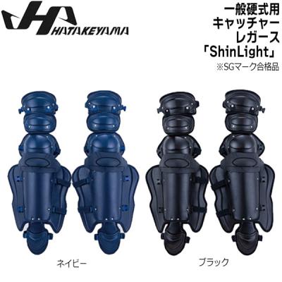 ★美品★ハタケヤマ HATAKEYAMA 一般硬式 キャッチャー レガース 防具 楽天市場】野球 ハタケヤマ HATAKEYAMA オーダー レガース 硬式