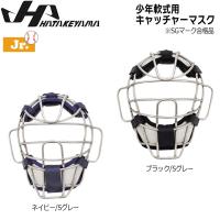 野球 ハタケヤマ HATAKEYAMA 少年 軟式用 キャッチャーマスク アゴ 一体型 捕手 防具 JSBB公認 子ども用 | MOVE