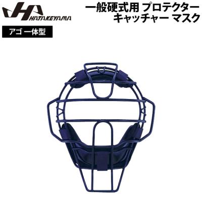 ハタケヤマ　キャッチャーマスク ネイビー ハタケヤマ 交換無料 野球 キャッチャーギア3点セット