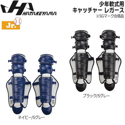 ハタケヤマ キャッチャー 防具（野球 キャッチャー用レガース