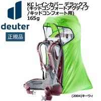 ドイター deuter キッドコンフォー専用KC レインカバー デラックス 子供用 ジュニア キッズ ベビーキャリー | MOVE