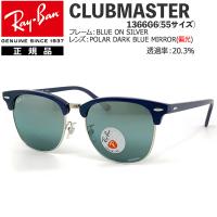 レイバン サングラス 偏光レンズ クラブマスター RayBan CLUBMASTER 1366G6 55 BLUE ON SILVER / POLAR DARK BLUE MIRROR アジアンフィット | MOVE