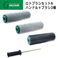 チューンナップ メンテナンス GALLIUM ガリウム ロトブラシセットA ハンドル+ブラシ3種 | MOVE