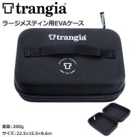 トランギア TRANGIA  ラージメスティン用EVAケース TR-619201 | MOVE
