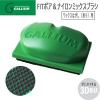 チューンナップ メンテナンス GALLIUM ガリウム FITボア＆ナイロンミックスブラシ | MOVE
