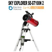 SE-GT100N II スカイエクスプローラー 天体望遠鏡 ケンコー KENKO【送料無料】Sky Explorerシリーズ【天体観測】 クリスマスプレゼント　MOW-SPORTS | MOW SPORTS
