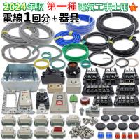 第一種 電気工事士 技能試験セット 1種 電線1回分と器具のダブルセット 練習用材料 2024年版 令和6年 | 電気工事士技能試験のモズシリーズ