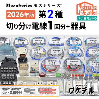 電気工事士技能試験のモズシリーズ - 切り分け電線セット｜Yahoo