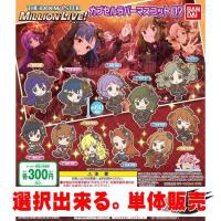 アイドルマスター ミリオンライブ！ カプセルラバーマスコット07 ／ バンダイ 【選択出来る。単体販売】 | ミニパドック イツキ Yahoo!店