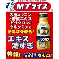 特報 なんと！あのハウス食品 ウコンの力　レバープラス　１００ｍｌ が〜“お一人さま１個限定”でお試し特価！ | MプライスYahoo!店