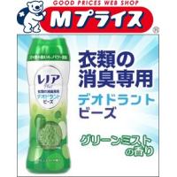 なんと！ あの【Ｐ＆Ｇ】衣類の消臭専用 レノアプラス デオドラントビーズ グリーンミストの香り 375gが激安！※お取り寄せ商品 