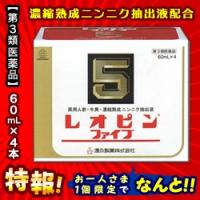 第3類医薬品 特報 なんと！あの湧永製薬 レオピンファイブw　60ml×４本入　が〜“お一人様１個限定”でお試し価格！ | MプライスYahoo!店