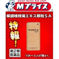 第2類医薬品 特報 なんと！あの湧永 柴胡桂枝湯エキス顆粒ＳＡ　４５包 が〜“お一人さま１個限定”でお試し特価！ ※お取寄せの場合あり | MプライスYahoo!店