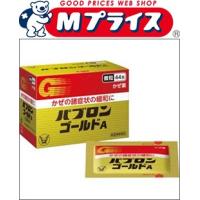 第(2)類医薬品 大正製薬 パブロンゴールドＡ微粒　４４包 ※成分により1個限り セルフメディケーション税制 対象品 | MプライスYahoo!店