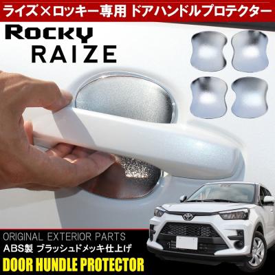 ロッキー ダイハツ（ライズ／ドアハンドル）｜外装パーツ｜自動車 | 車