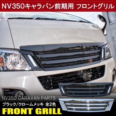 nv350キャラバンフロントグリル(フロントグリル)の商品一覧 nv350キャラバンフロントグリル(フロントグリル)の商品一覧