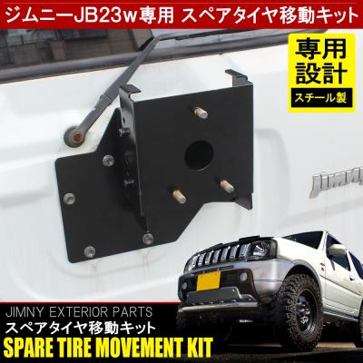 スペアタイヤ移動ブラケット JB23のおすすめ人気商品一覧 通販 - Yahoo