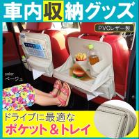ドライブポケット Amp トレー 後部座席 テーブル トレイ ドリンクホルダー 車内 シートバックポケット 収納ポケット 便利グッズ 車中泊 Pvcレザー 1ページ ｇランキング
