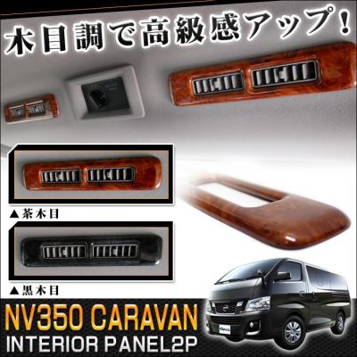 NEXUS Japan ネクサスジャパン - NV350キャラバン/キャラバン E26