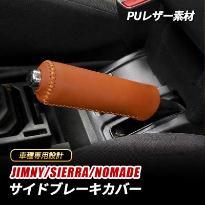 ジムニー ノマド サイドブレーキカバーの商品一覧 通販 - Yahoo