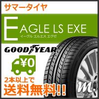 グッドイヤー EAGLE LS EXE 215/45R18 89W◆2本以上で送料無料 サマータイヤ イーグルLSエグゼ 乗用車用 | まるべぇ