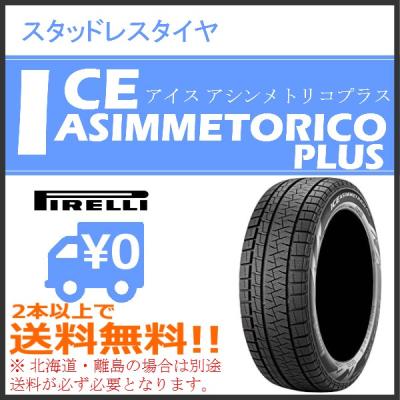 ピレリ アイスアシンメトリコプラス（自動車 スタッドレス、冬タイヤ