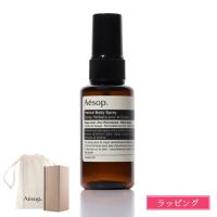 イソップ ボディスプレー ハーバル 50ml Aesop ハーバルボディスプレー ボディーミスト メンズ レディース ユニセックス デイリー使い プレゼント ギフト 父の日 | ティーブランド