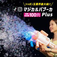 マジカルバブーカ Plus マジカルバブーカプラス シャボン玉 自動 電動 製造機 おもちゃ シャボン玉液 バブルマシン ガトリングガン LED ランチャー 銃型 光る | ティーブランド