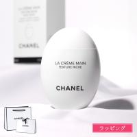 シャネル CHANEL ハンドクリーム ラクレームマン 50ml ラッピング無料 プレゼント コスメ 化粧品 ギフト ラッピング付き 人気 定番 | ティーブランド