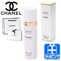 シャネル CHANEL ココ マドモアゼル フレッシュ ボディ ミスト 100ml コスメ 化粧品 ボディケア ボディ用乳液 プレゼント ギフト | ティーブランド