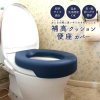 補高便座 便座カバー 厚手 O型 置くだけ 7cm 介護用品 立ち上がり補助 温水洗浄便座対応 ウォシュレット 耐荷重136kg 高齢者 膝痛 腰痛 TOTO LIXIL Panasonic | ティーブランド