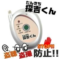 探吉くん 盗聴器 盗撮 発見器 民泊 ホテル 旅館 旅行 盗聴 ストーカー対策 ストーカー 対策 防犯 防災 一人暮らし コンセント 延長コード 洗濯機 家電 浮気 | ティーブランド