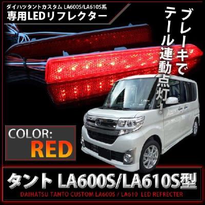 タントカスタム★LA600S★ヴァレンティ★LEDリフレクター★ダイハツタイプ2 タントカスタム☆LA600S☆ヴァレンティ☆LEDリフレクター