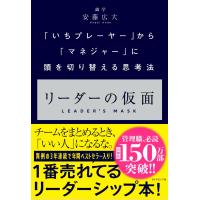 リーダーの仮面 ── いちプレーヤーからマネジャーに頭を切り替える思考法 | MRN’s SHOP Yahoo!店