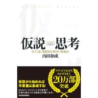 仮説思考 BCG流 問題発見・解決の発想法 | MRN’s SHOP Yahoo!店