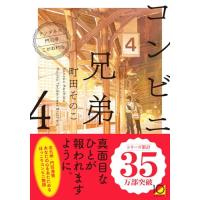 コンビニ兄弟４：―テンダネス門司港こがね村店― (新潮文庫 ま 60-4) | MRN’s SHOP Yahoo!店