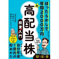 ほったらかしで年間2000万円入ってくる 超★高配当株 投資入門 自分年金を増やす | MRN’s SHOP Yahoo!店