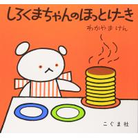 しろくまちゃんのほっとけーき (こぐまちゃんえほん) | MRN’s SHOP Yahoo!店