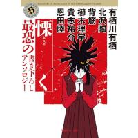 慄く 最恐の書き下ろしアンソロジー (角川ホラー文庫) | MRN’s SHOP Yahoo!店
