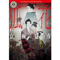 狐花 葉不見冥府路行 (角川ホラー文庫) | MRN’s SHOP Yahoo!店