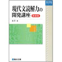 現代文読解力の開発講座〈新装版〉 (駿台受験シリーズ) | MRN’s SHOP Yahoo!店