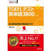 【CD3枚付】TOEFLテスト英単語3800 4訂版 (TOEFL(R)大戦略) | MRN’s SHOP Yahoo!店