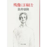 残像に口紅を (中公文庫 つ 6-14) | MRN’s SHOP Yahoo!店