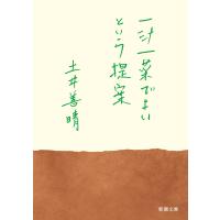 一汁一菜でよいという提案 (新潮文庫) | MRN’s SHOP Yahoo!店