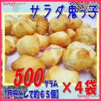 YC吉村甘露堂　５００グラム【目安として約６５個】 　 サラダ 鬼っ子（おにっこ） ×4袋　　【fu4】【送料無料（沖縄は別途送料）】 | ワイワイ菓子問屋ヤフー店