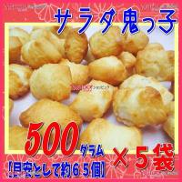 YC吉村甘露堂　５００グラム【目安として約６５個】 　 サラダ 鬼っ子（おにっこ） ×5袋　　【fu5】【送料無料（沖縄は別途送料）】 | ワイワイ菓子問屋ヤフー店