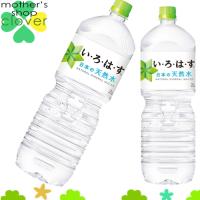 い・ろ・は・す 2l 6本 (6本×1ケース) ミネラルウォーター 軟水 ペットボトル PET 安心のメーカー直送【国内どこでも送料850円】 | マザーズショップ クローバー